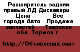 Расширитель задний правый ЛД Дискавери3 › Цена ­ 1 400 - Все города Авто » Продажа запчастей   . Тверская обл.,Торжок г.